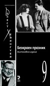 Безкраен празник, том 9