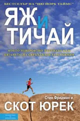 Яж и тичай