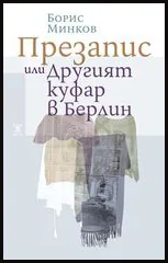 Презапис или Другият куфар в Берлин