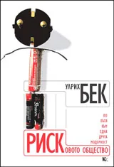 Рисковото общество