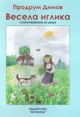 Весела иглика