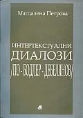 Интертекстуални диалози (По - Бодлер - Дебелянов)