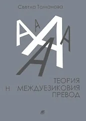 Теория на междуезиковия превод