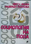 Социология на пола