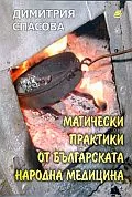 Магически практики от българската народна медицина