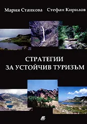 Стратегии за устойчив туризъм