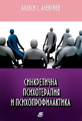 Синкретична психотерапия и психопрофилактика