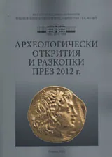 Археологически открития и разкопки през 2012 + CD