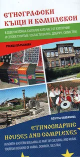Етнографски къщи и комплекси в Североизточна България като част от културния и селски туризъм