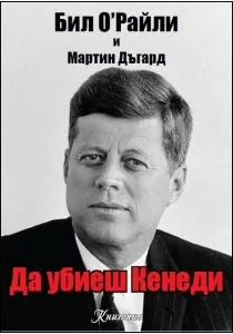 Да убиеш Кенеди