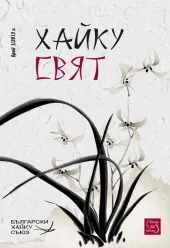 Сп. Хайку свят бр.1/2013
