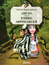 Ането. Тошко Африкански