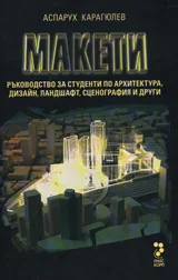 Макети. Ръководство за студенти по архитектура, дизайн, ландшафт, сценография и други + CD