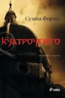 Куатроченто