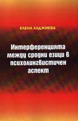 Български език като чужд - Интерференцията между сродни езици в психолингвистичен аспект