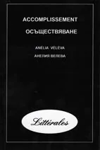 Осъществяване - Accomplissement