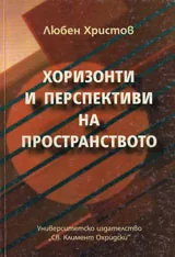 Хоризонти и перспективи на пространството
