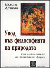 Увод във философията на природата