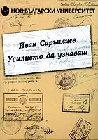 Усилието да узнаваш