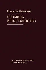 Промяна и постоянство