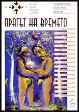 Прагът на времето