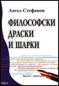 Философски драски и шарки