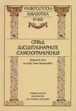 Отвъд дисциплинарните (само)ограничения