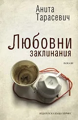 Любовни заклинания