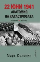 22 юни 1941. Анатомия на катастрофата