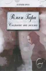 Сияние на жена