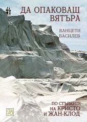 Да опаковаш вятъра - по стъпките на Кристо и Жан-Клод