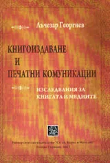 Книгоиздаване и печатни комуникации