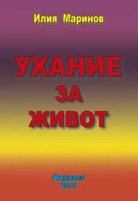 Ухание за живот