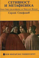 Сетивност и метафизика