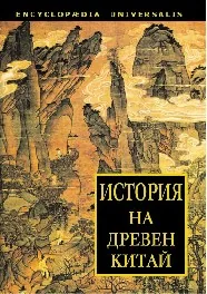 История на Древен Китай