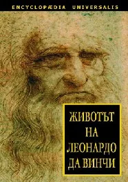 Животът на Леонардо да Винчи