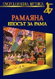 Рамаяна - епосът за Рама
