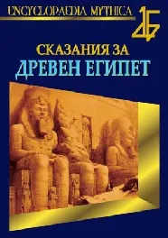 Сказания за Древен Египет