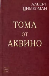 Тома от Аквино