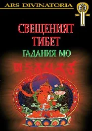 Свещеният Тибет: гадания Мо + карти Мо