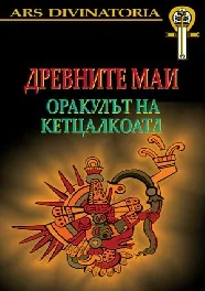 Древните маи: оракулът на Кетцалкоатл