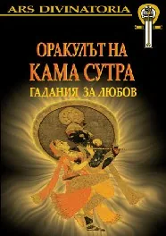 Оракулът на Кама Сутра: гадания за любов