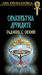 Оракулът на друидите: гадаене с огами