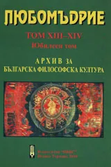 Любомъдрие, Том XII-XIV - Архив за българската философска култура