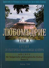 Любомъдрие, Том X - Архив за българската философска култура