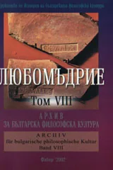 Любомъдрие, Том VIII - Архив за българската философска култура