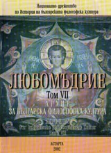 Любомъдрие, Том VII - Архив за българската философска култура