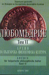 Любомъдрие, Том VI - Архив за българската философска култура