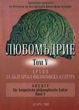 Любомъдрие, Том V - Архив за българската философска култура
