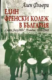 Един френски колеж в България -